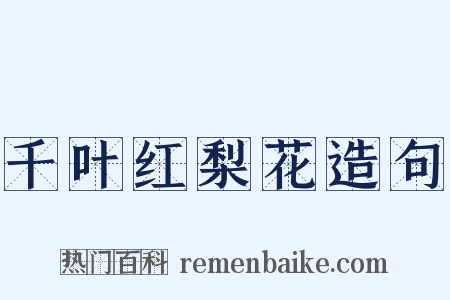 千叶红梨花造句是什么意思的图片